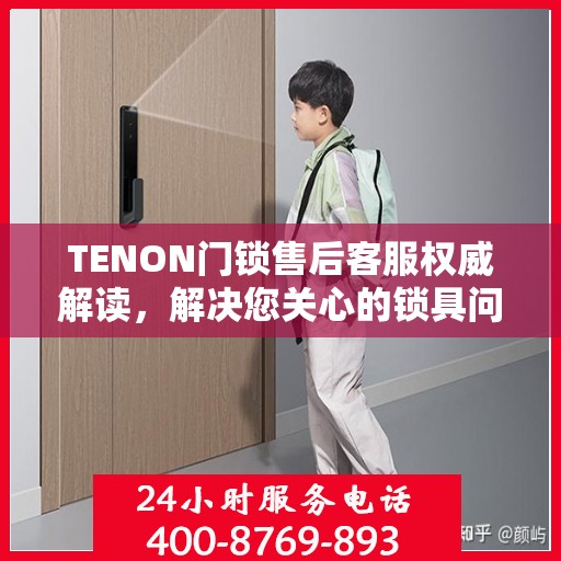 TENON门锁售后客服权威解读，解决您关心的锁具问题