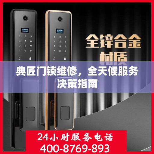 典匠门锁维修，全天候服务决策指南