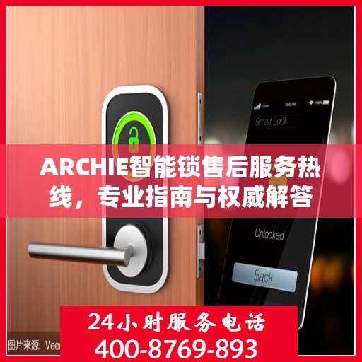 ARCHIE智能锁售后服务热线，专业指南与权威解答