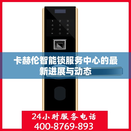 卡赫伦智能锁服务中心的最新进展与动态