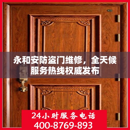 永和安防盗门维修，全天候服务热线权威发布