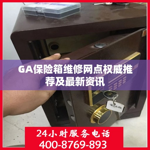 GA保险箱维修网点权威推荐及最新资讯