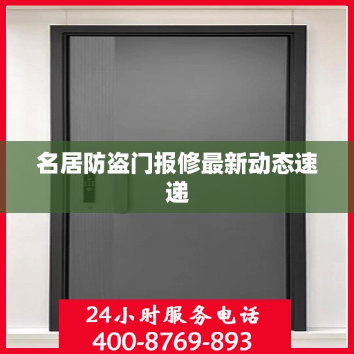 名居防盗门报修最新动态速递