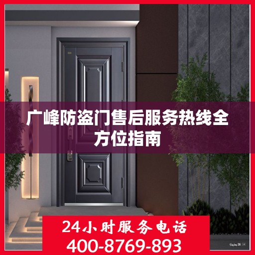 广峰防盗门售后服务热线全方位指南