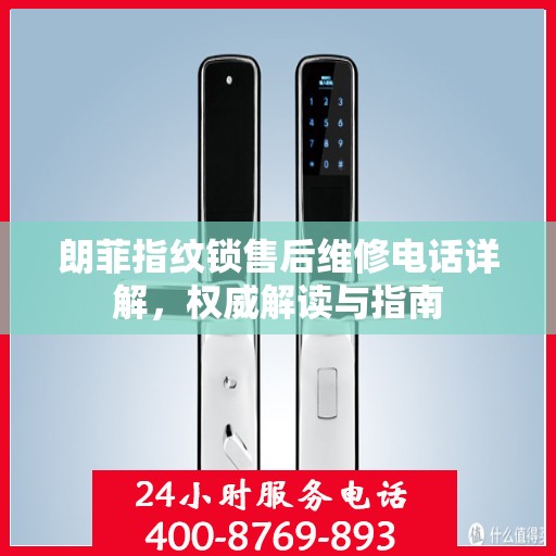 朗菲指纹锁售后维修电话详解，权威解读与指南