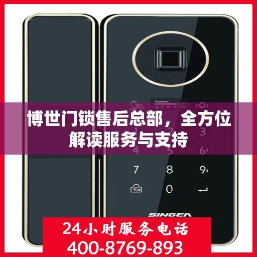 博世门锁售后总部，全方位解读服务与支持