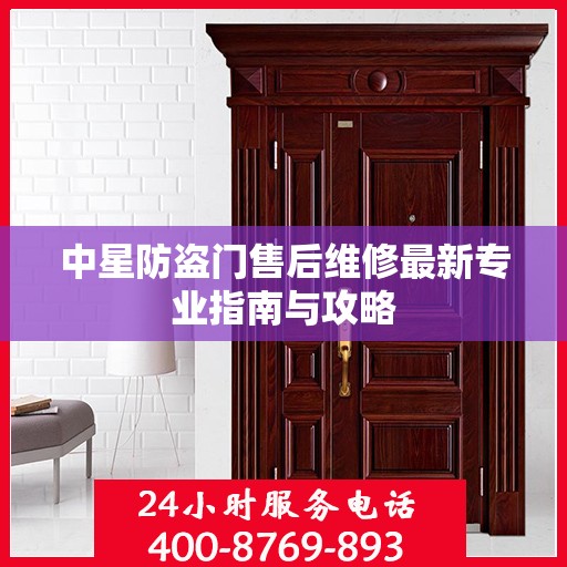中星防盗门售后维修最新专业指南与攻略