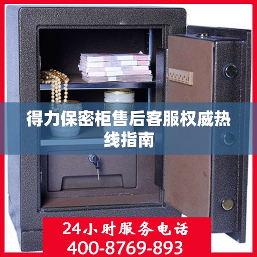 得力保密柜售后客服权威热线指南