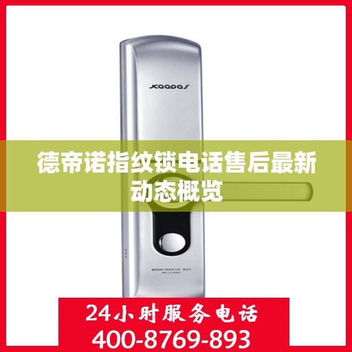 德帝诺指纹锁电话售后最新动态概览