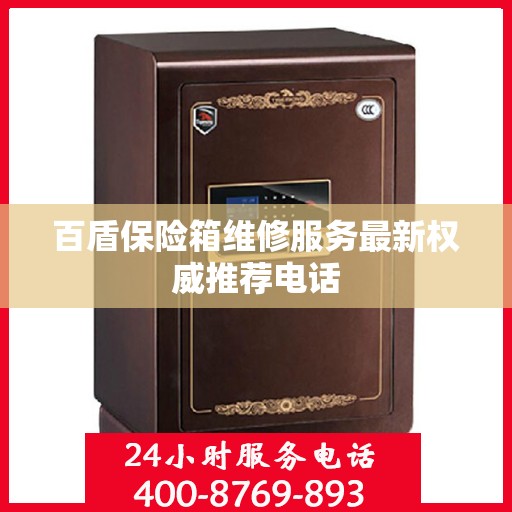 百盾保险箱维修服务最新权威推荐电话