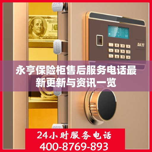 永亨保险柜售后服务电话最新更新与资讯一览