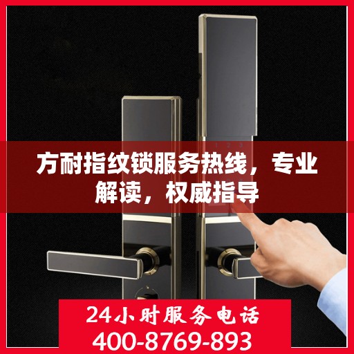 方耐指纹锁服务热线，专业解读，权威指导