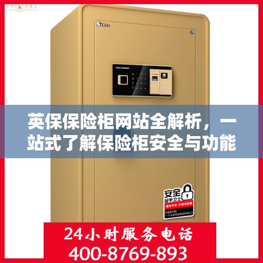 英保保险柜网站全解析，一站式了解保险柜安全与功能