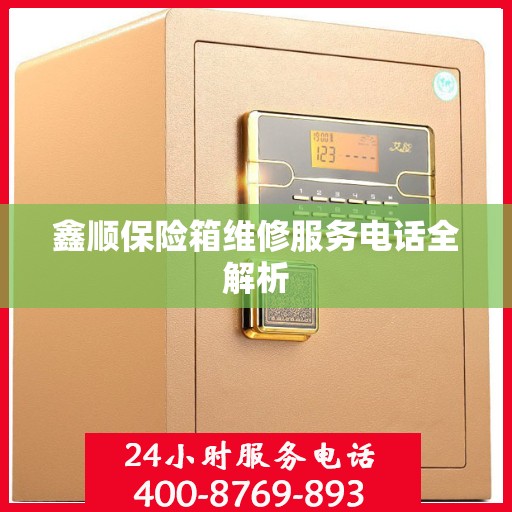鑫顺保险箱维修服务电话全解析