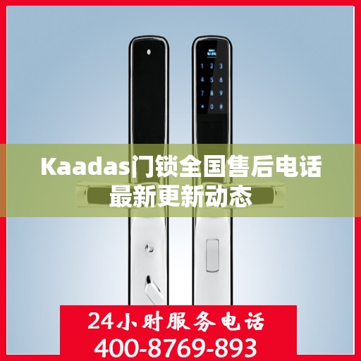 Kaadas门锁全国售后电话最新更新动态
