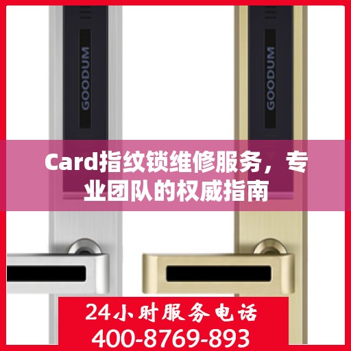 Card指纹锁维修服务，专业团队的权威指南