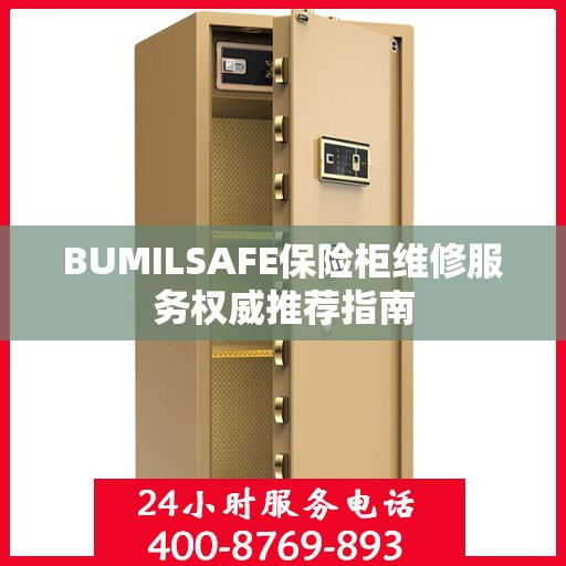 BUMILSAFE保险柜维修服务权威推荐指南