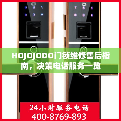 HOJOJODO门锁维修售后指南，决策电话服务一览