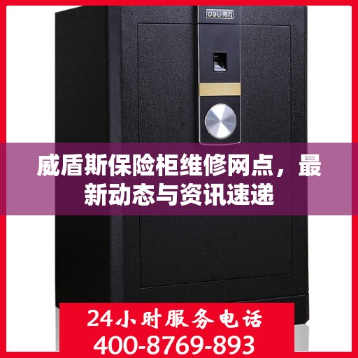 威盾斯保险柜维修网点，最新动态与资讯速递