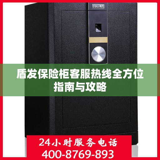盾发保险柜客服热线全方位指南与攻略