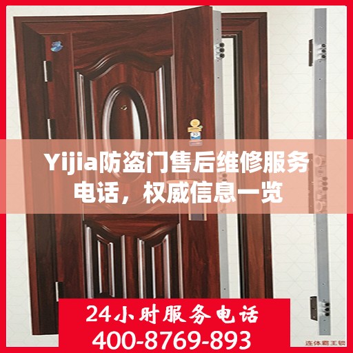 Yijia防盗门售后维修服务电话，权威信息一览