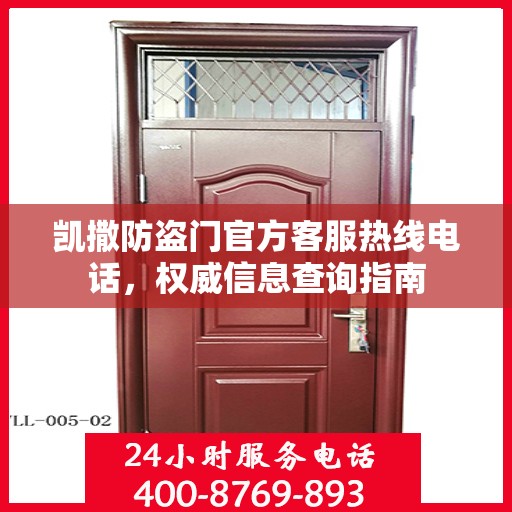 凯撒防盗门官方客服热线电话，权威信息查询指南