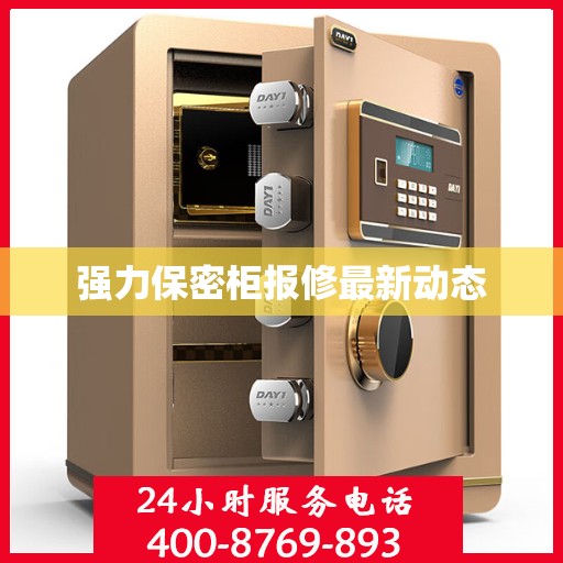 强力保密柜报修最新动态