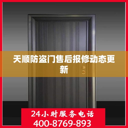 天顺防盗门售后报修动态更新