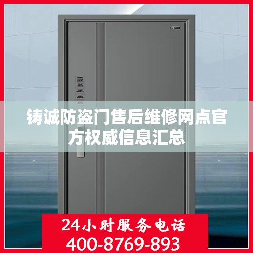 铸诚防盗门售后维修网点官方权威信息汇总