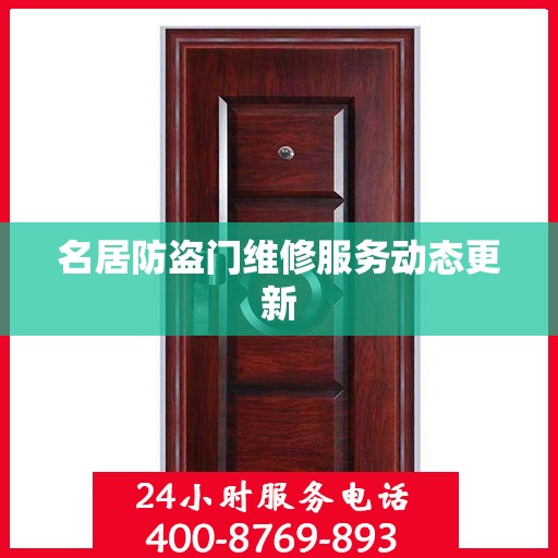 名居防盗门维修服务动态更新