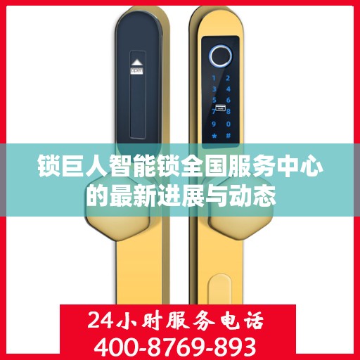 锁巨人智能锁全国服务中心的最新进展与动态