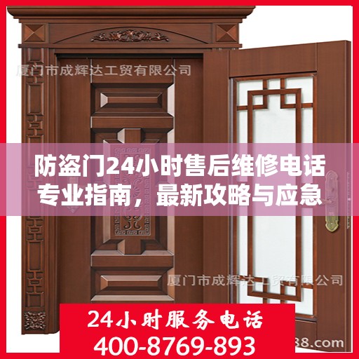 防盗门24小时售后维修电话专业指南，最新攻略与应急维修攻略