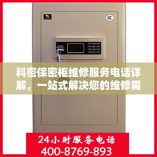 科密保密柜维修服务电话详解，一站式解决您的维修需求