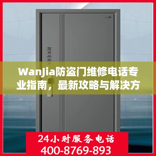WanJia防盗门维修电话专业指南，最新攻略与解决方案
