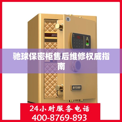 驰球保密柜售后维修权威指南