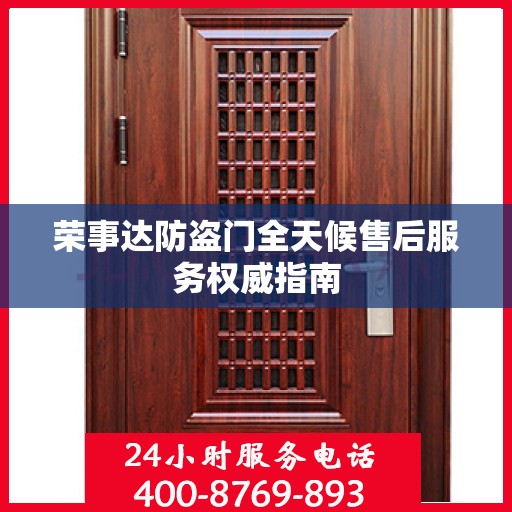 荣事达防盗门全天候售后服务权威指南