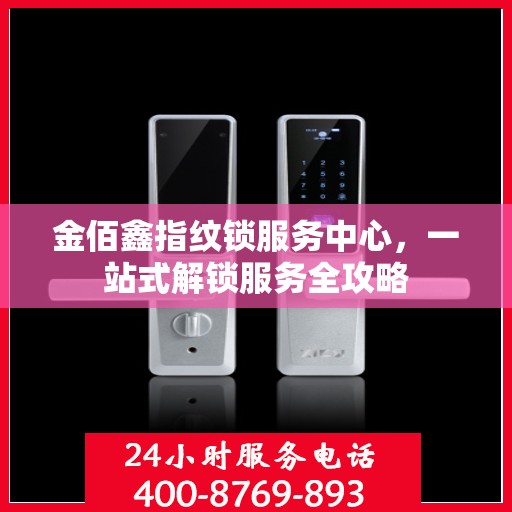 金佰鑫指纹锁服务中心，一站式解锁服务全攻略