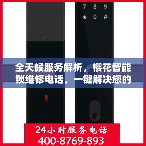 全天候服务解析，樱花智能锁维修电话，一键解决您的锁事困扰