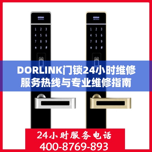 DORLINK门锁24小时维修服务热线与专业维修指南