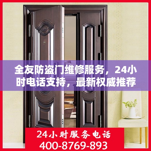 全友防盗门维修服务，24小时电话支持，最新权威推荐标题