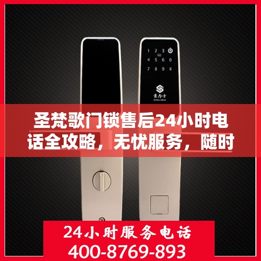 圣梵歌门锁售后24小时电话全攻略，无忧服务，随时保障您的安全锁事无忧