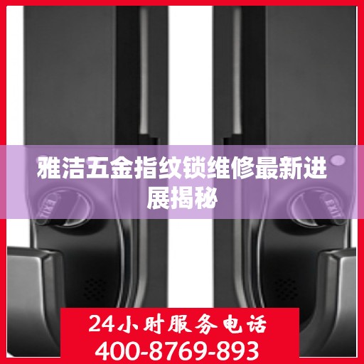 雅洁五金指纹锁维修最新进展揭秘