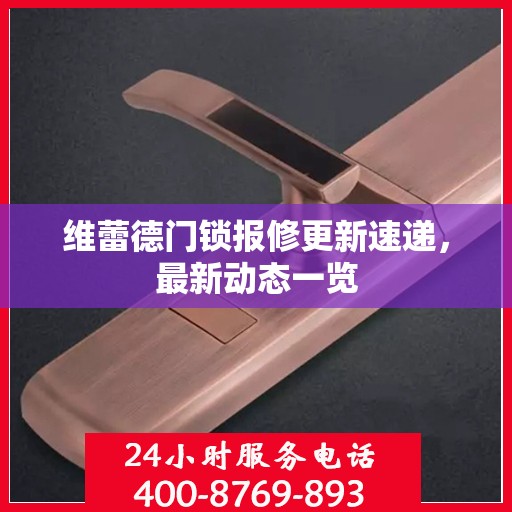 维蕾德门锁报修更新速递，最新动态一览