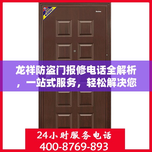 龙祥防盗门报修电话全解析，一站式服务，轻松解决您的维修难题