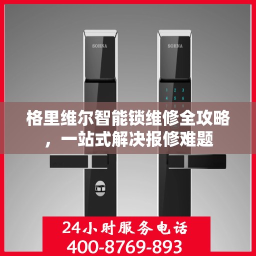 格里维尔智能锁维修全攻略，一站式解决报修难题