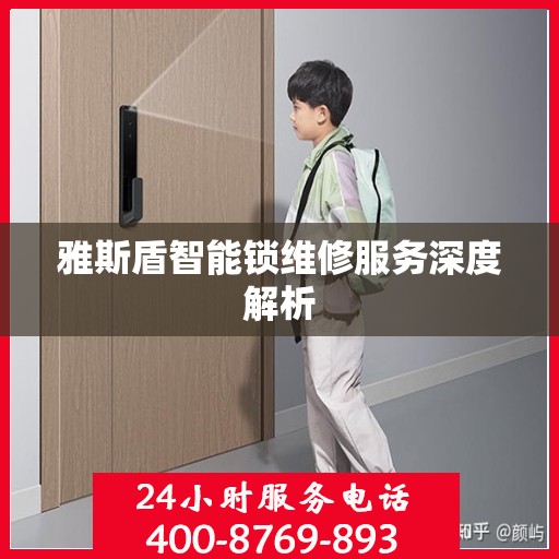 雅斯盾智能锁维修服务深度解析