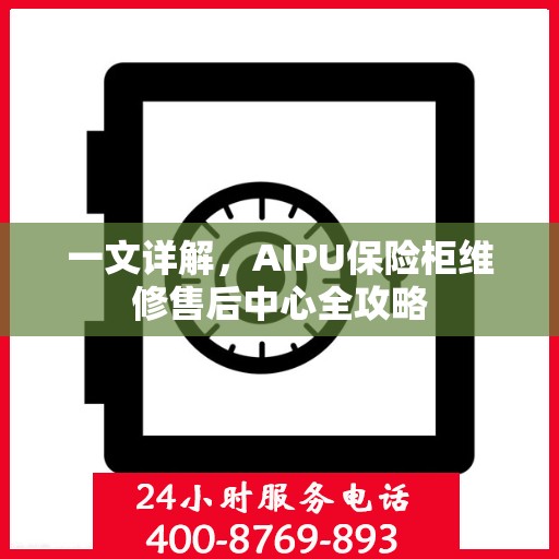 一文详解，AIPU保险柜维修售后中心全攻略