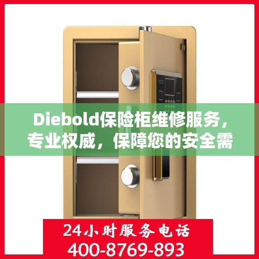 Diebold保险柜维修服务，专业权威，保障您的安全需求