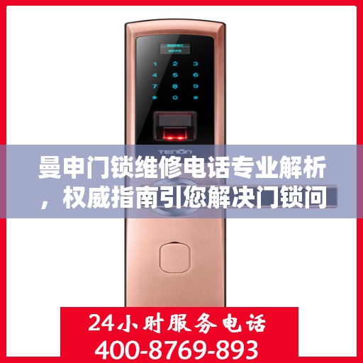 曼申门锁维修电话专业解析，权威指南引您解决门锁问题