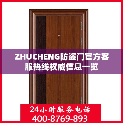 ZHUCHENG防盗门官方客服热线权威信息一览